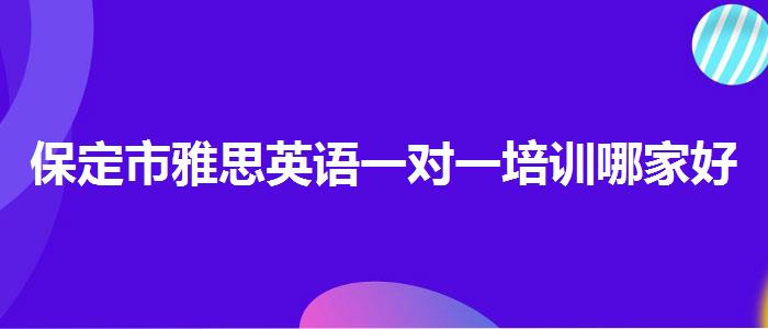 保定市雅思英语一对一培训哪家好面授课程