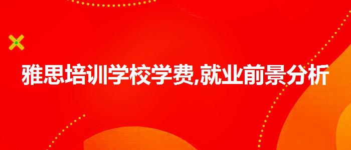 雅思培训学校学费,就业前景分析