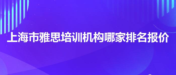 上海市雅思培訓(xùn)機(jī)構(gòu)哪家排名報(bào)價(jià)