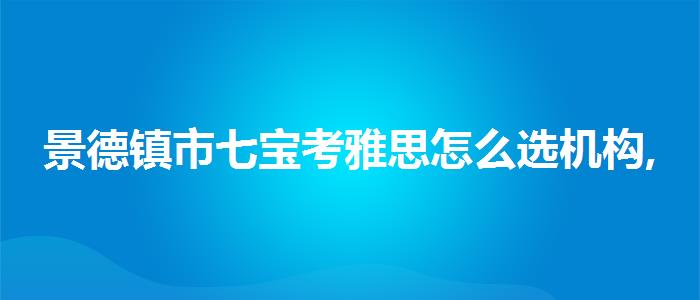 景德鎮(zhèn)市七寶考雅思怎么選機(jī)構(gòu),就業(yè)工資