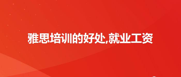 雅思培訓的好處,就業(yè)工資