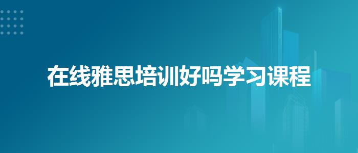 在線雅思培訓好嗎學習課程