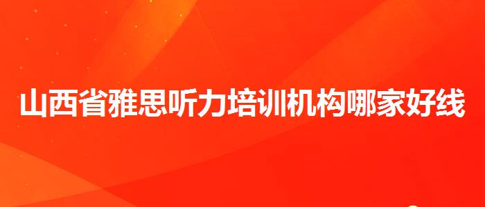 山西省雅思聽力培訓機構(gòu)哪家好線下課程
