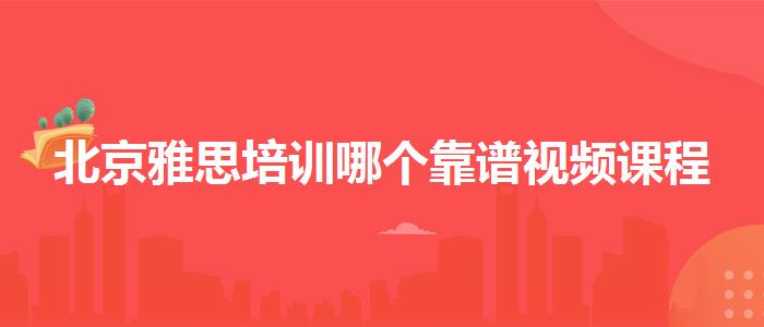 北京雅思培训哪个靠谱视频课程