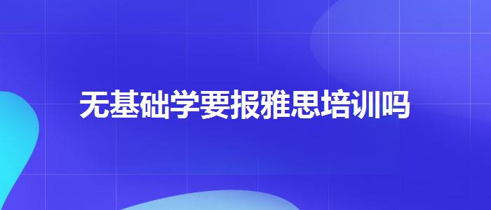 无基础学要报雅思培训吗