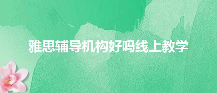 雅思辅导机构好吗线上教学