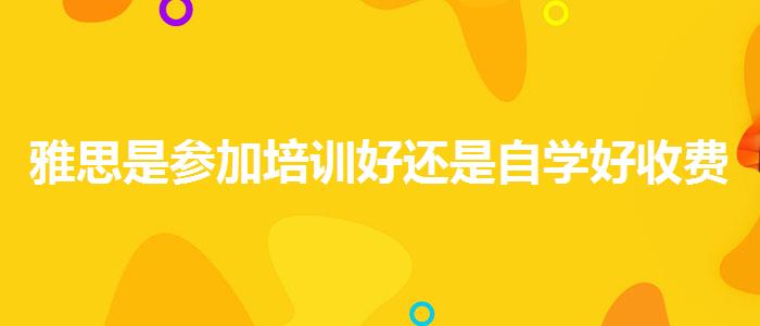 雅思是参加培训好还是自学好收费