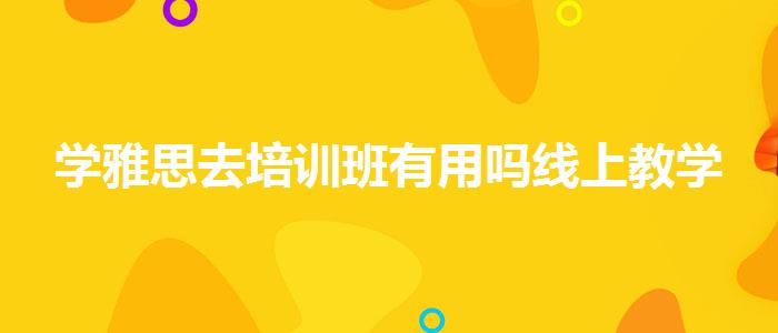 學雅思去培訓班有用嗎線上教學