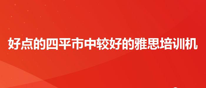 好點的四平市中較好的雅思培訓機構