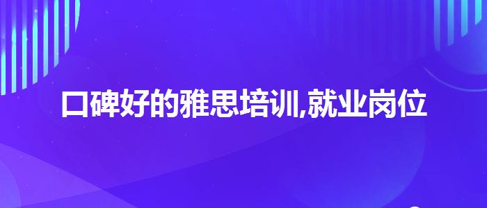 口碑好的雅思培訓,就業(yè)崗位