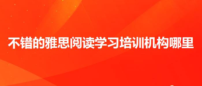 不错的雅思阅读学习培训机构哪里好
