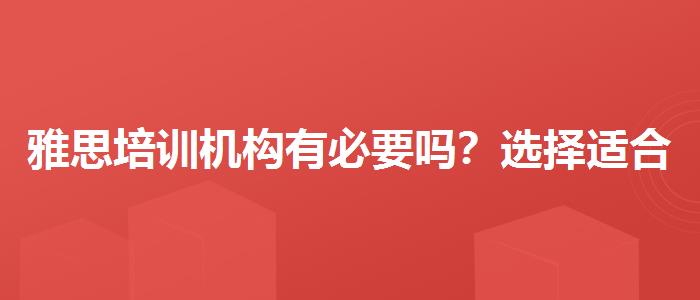 雅思培訓機構有必要嗎？選擇適合的學習方式？