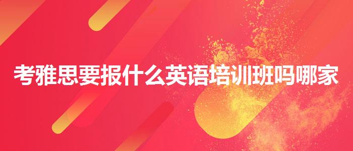 考雅思要報什么英語培訓(xùn)班嗎哪家強