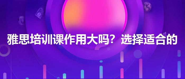 雅思培訓課作用大嗎？選擇適合的學習方式？