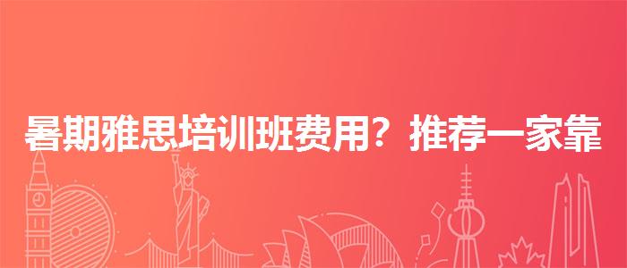 暑期雅思培訓(xùn)班費(fèi)用？推薦一家靠譜的。