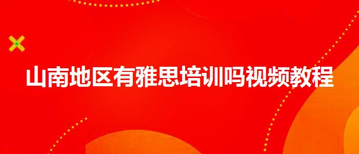 山南地區(qū)有雅思培訓(xùn)嗎視頻教程