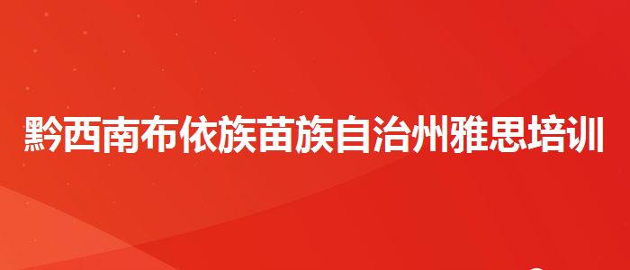 黔西南布依族苗族自治州雅思培训比较好的机构是哪个机构哪家好