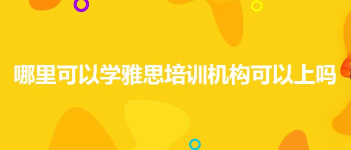 哪里可以学雅思培训机构可以上吗