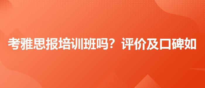 考雅思报培训班吗？评价及口碑如何？