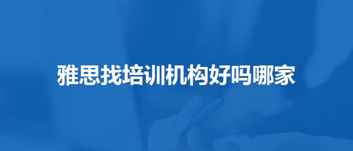 雅思找培训机构好吗哪家