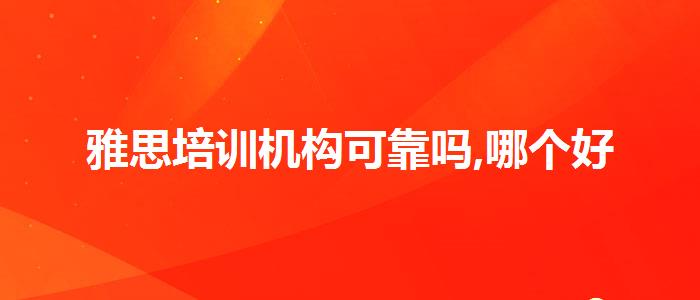 雅思培训机构可靠吗,哪个好