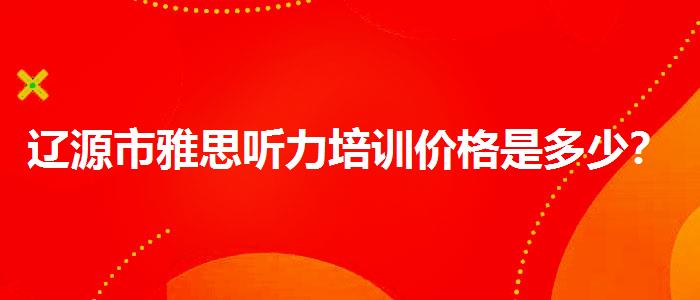 辽源市雅思听力培训价格是多少？家长疑虑解答