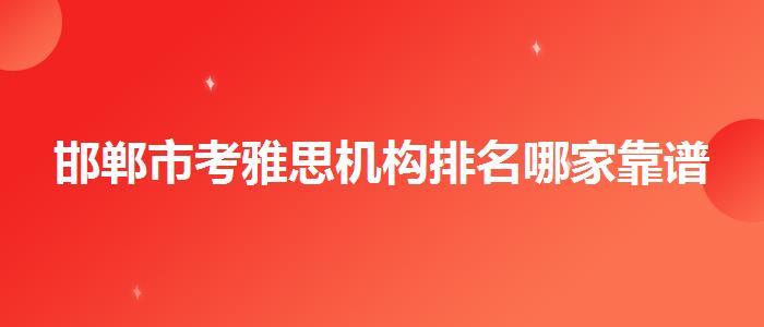 邯郸市考雅思机构排名哪家靠谱