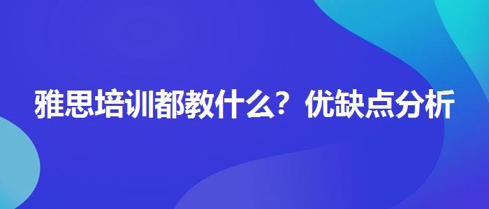 雅思培训都教什么？优缺点分析