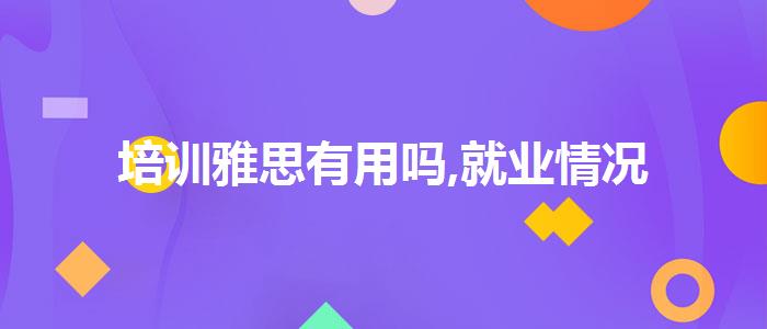 培训雅思有用吗,就业情况