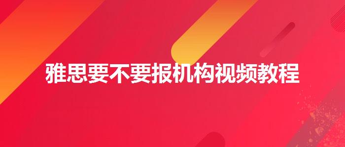 雅思要不要报机构视频教程