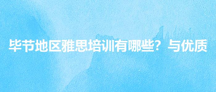 毕节地区雅思培训有哪些？与优质服务并重