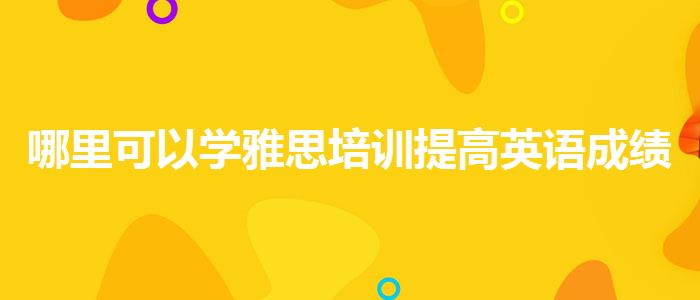 哪里可以学雅思培训提高英语成绩有用吗
