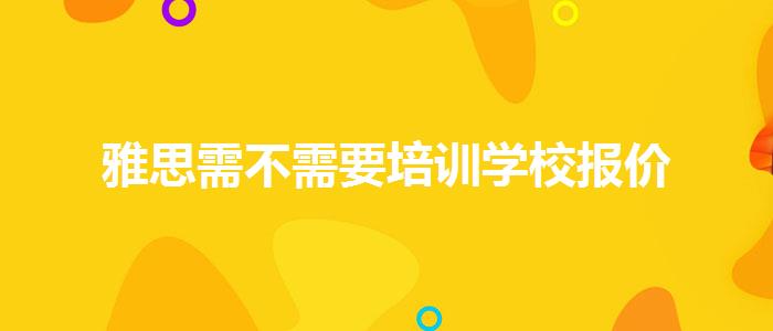 雅思需不需要培训学校报价