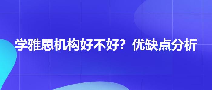学雅思机构好不好？优缺点分析