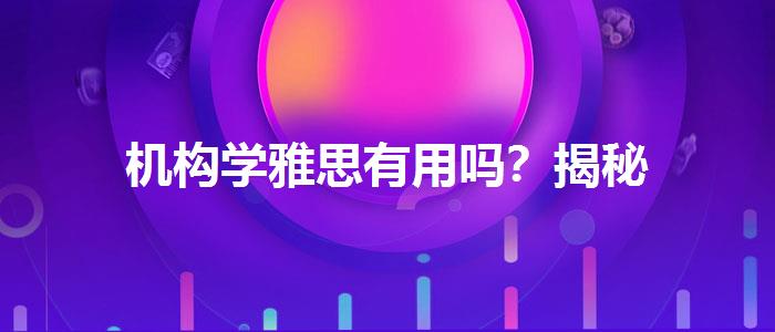 机构学雅思有用吗？揭秘
