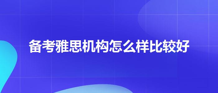 备考雅思机构怎么样比较好