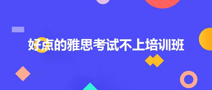 好点的雅思考试不上培训班