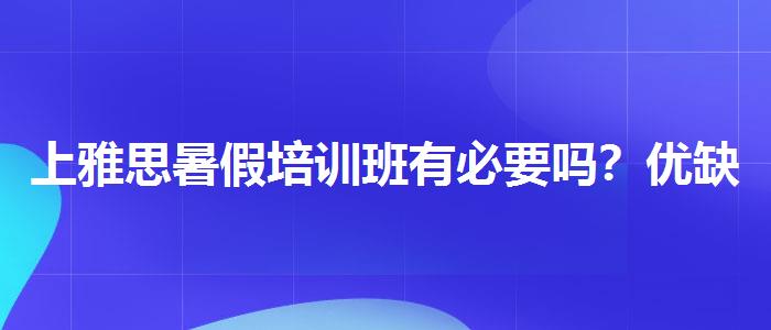 上雅思暑假培训班有必要吗？优缺点分析