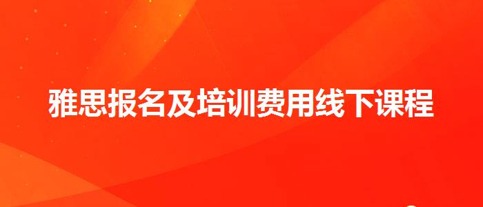 雅思报名及培训费用线下课程
