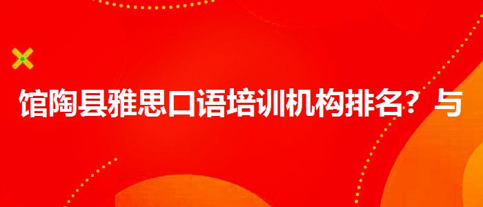 馆陶县雅思口语培训机构排名？与优质服务并重