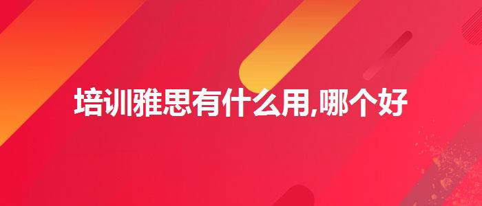 培训雅思有什么用,哪个好