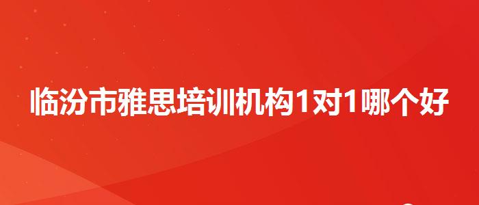 临汾市雅思培训机构1对1哪个好,就业岗位