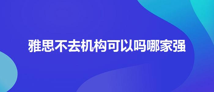 雅思不去机构可以吗哪家强