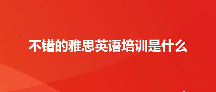 不错的雅思英语培训是什么