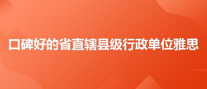 口碑好的省直辖县级行政单位雅思费用培训