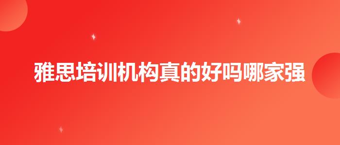 雅思培训机构真的好吗哪家强