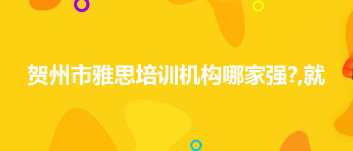 贺州市雅思培训机构哪家强?,就业岗位