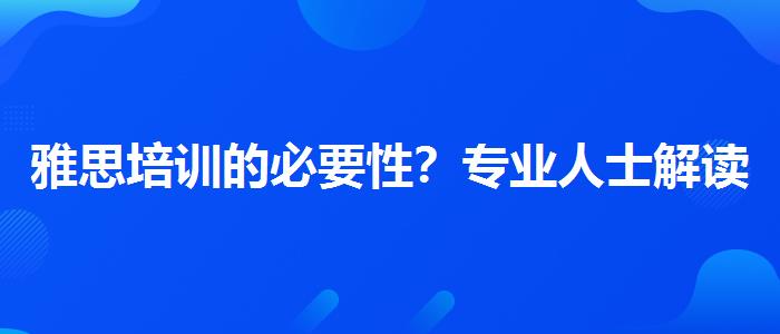 雅思培训的必要性？专业人士解读利弊