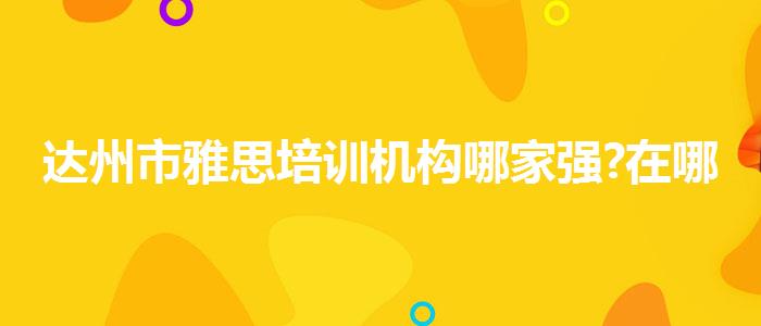 达州市雅思培训机构哪家强?在哪里