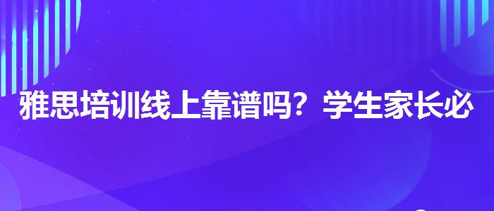 雅思培训线上靠谱吗？学生家长必读